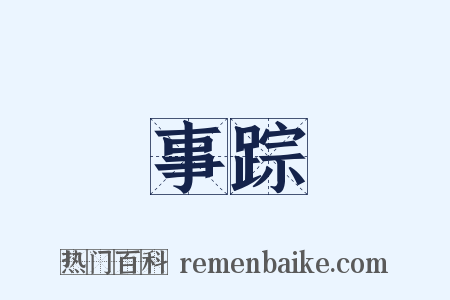 事踪是什么意思的图片